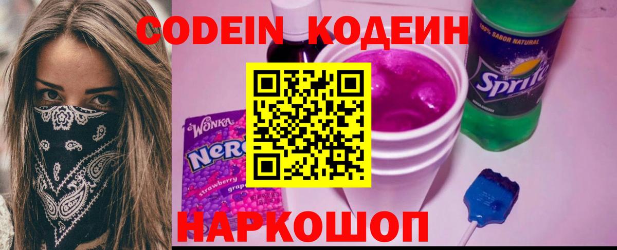 Кодеиновый сироп Lean Purple Drank  Вход с VPN  Дубна 